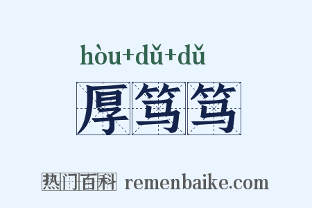 厚笃笃是什么意思的图片